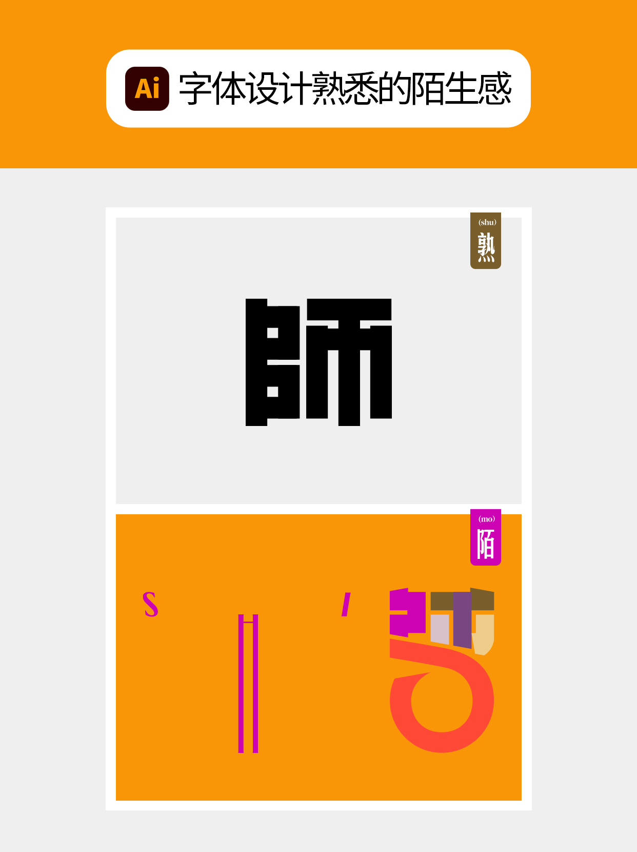 怎么做才能用字体结构塑造多样表达？（图ZMTU5Mjg5MDg=） - 教程 - 站酷设计师Martin_K原创素材 - 站酷ZCOOL
