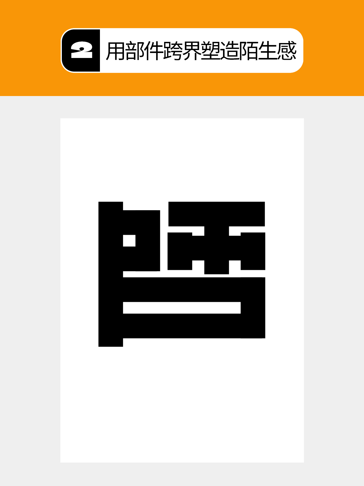 怎么做才能用字体结构塑造多样表达？（图ZMTU5Mjg5MTY=） - 教程 - 站酷设计师Martin_K原创素材 - 站酷ZCOOL