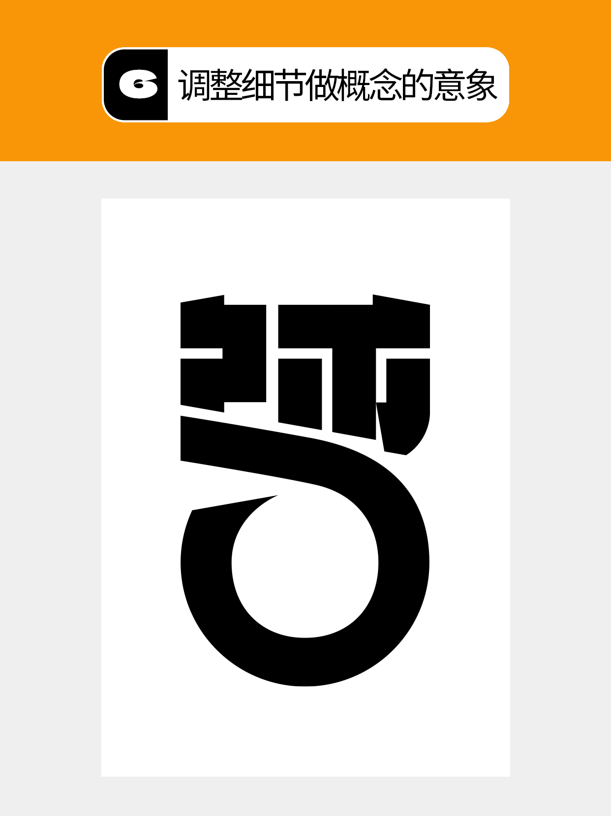 怎么做才能用字体结构塑造多样表达？（图ZMTU5Mjg5MzI=） - 教程 - 站酷设计师Martin_K原创素材 - 站酷ZCOOL