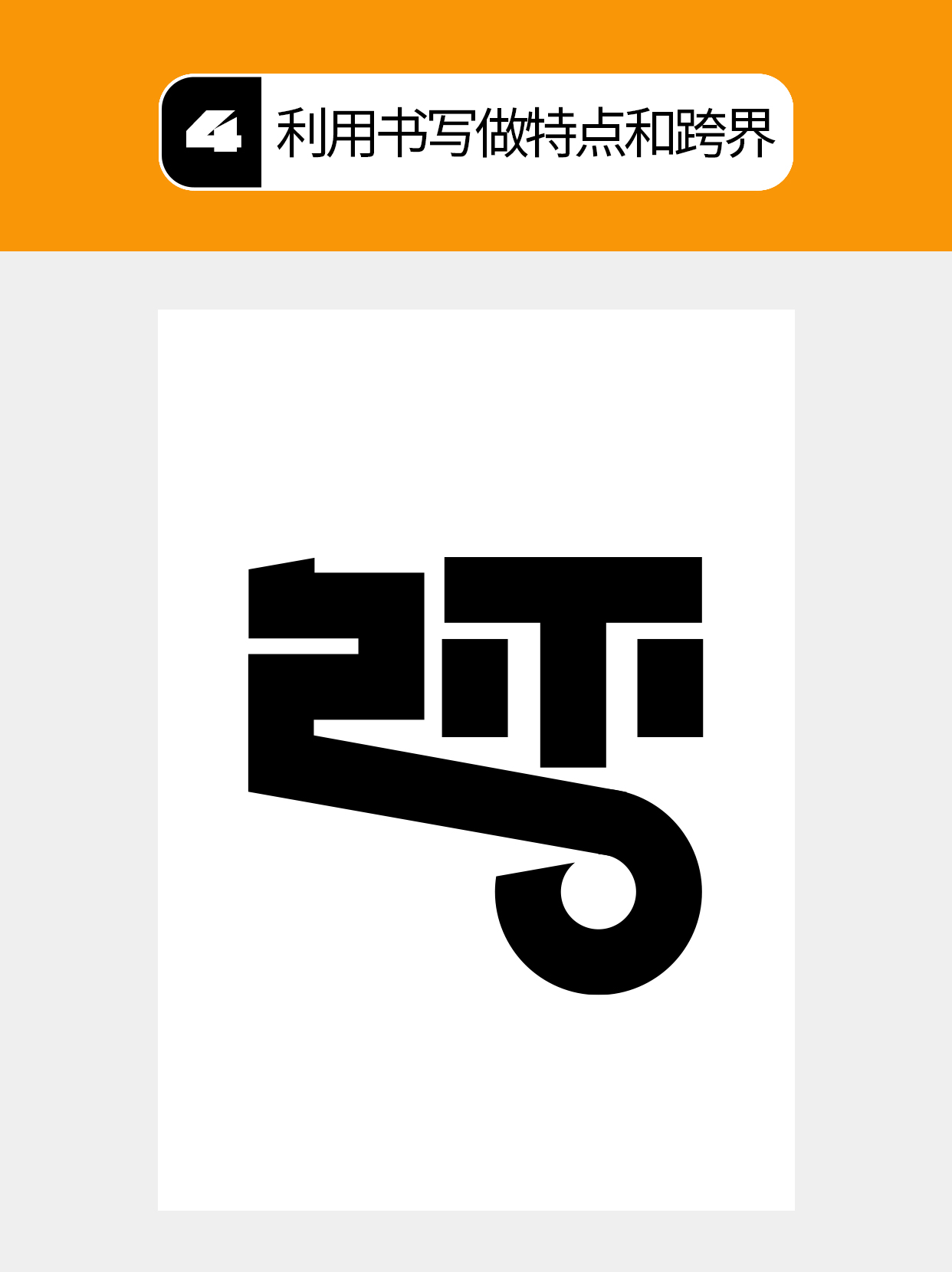 怎么做才能用字体结构塑造多样表达？（图ZMTU5Mjg5MjQ=） - 教程 - 站酷设计师Martin_K原创素材 - 站酷ZCOOL