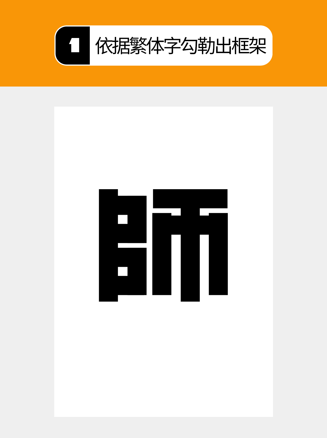 怎么做才能用字体结构塑造多样表达？（图ZMTU5Mjg5MTI=） - 教程 - 站酷设计师Martin_K原创素材 - 站酷ZCOOL