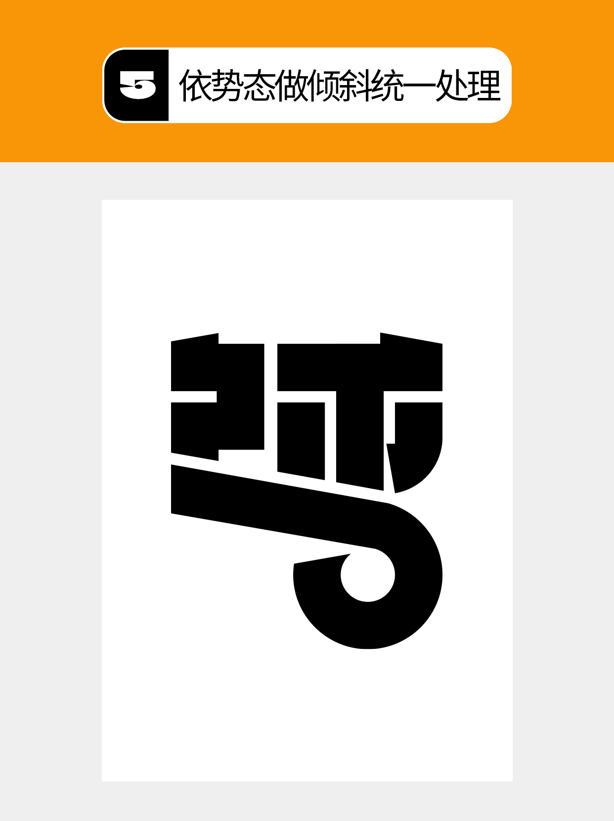 怎么做才能用字体结构塑造多样表达？（图ZMTU5Mjg5Mjg=） - 教程 - 站酷设计师Martin_K原创素材 - 站酷ZCOOL