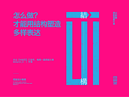 怎么做才能用字体结构塑造多样表达？
