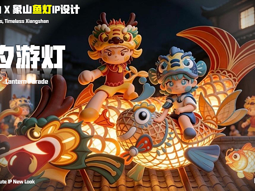 辰汐游灯-象山鱼灯IP设计