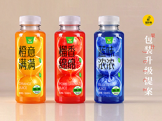 果汁包装全面升级策划》这设计能值2000吗？（个人主页-ZNzQyMTA1MjQ=） - 包装 - 站酷设计师VX_designdog原创素材 - 站酷ZCOOL