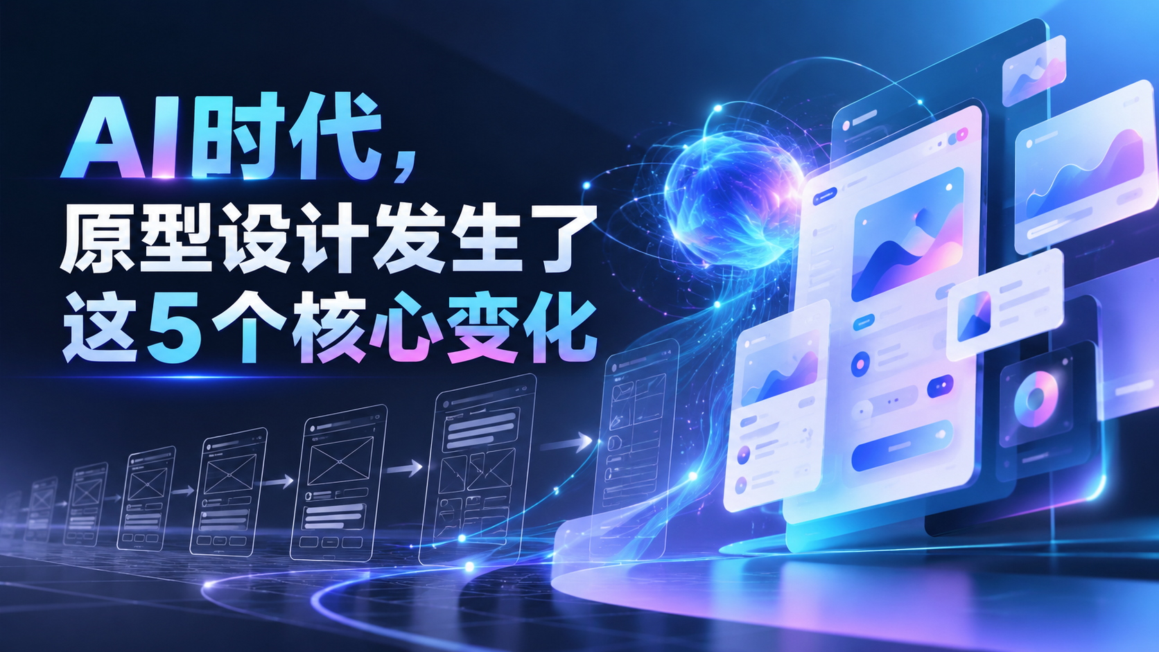 AI重构原型设计：从表达意图到验证行为，5个底层变化+4款工具（图ZMTU5MzA1NDA=） - 资讯 - 站酷设计师摹客设计云原创素材 - 站酷ZCOOL