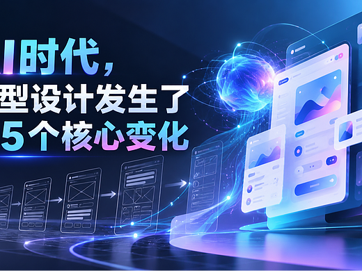 AI重构原型设计：从表达意图到验证行为，5个底层变化+4款工具