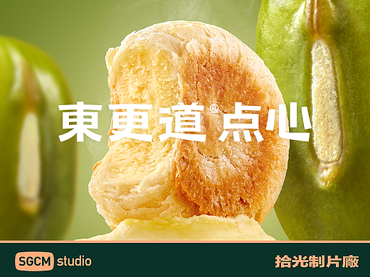 烘焙品牌摄影 | 东更道.绿豆饼 X SGCM 拾光制片廠