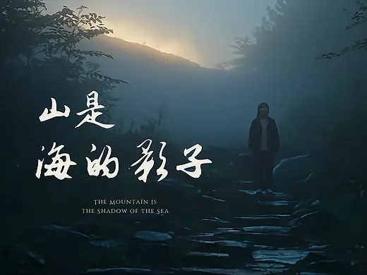 《山是海的影子》｜AIGC剧情短片
