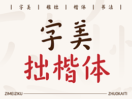 字美字库-新字体发布《字美拙楷体》