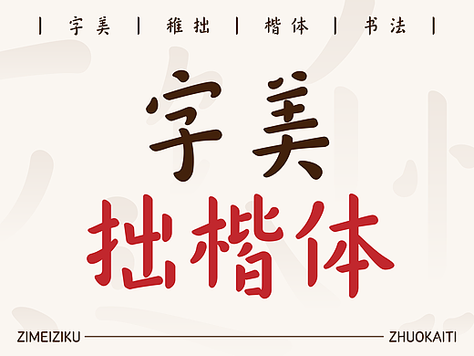 字美字库-新字体发布《字美拙楷体》