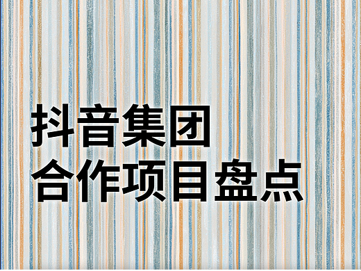 抖音集团合作项目盘点