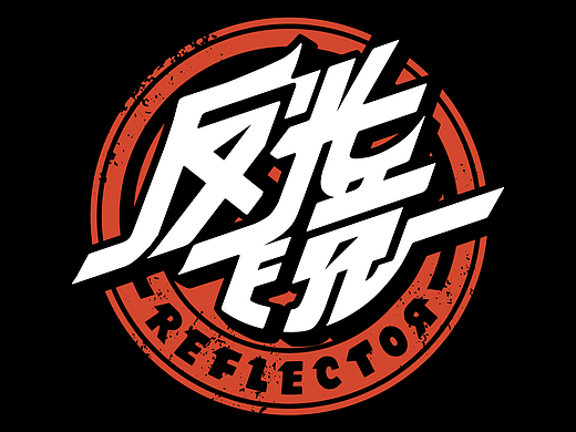 反光镜乐队LOGO