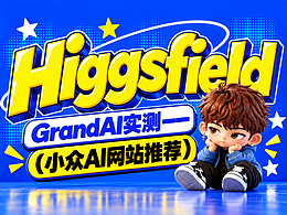 Higgsfield、GrandAI实测——（小众AI网站推荐）