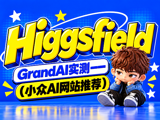 Higgsfield、GrandAI实测——（小众AI网站推荐）