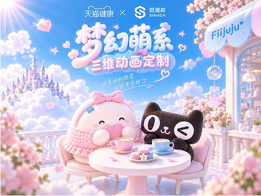 《天猫健康美瞳-肥啾》（Q版）➕（三维）—思漫奇