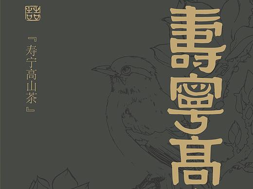 闽东百茶书法｜藏在笔墨里的福茶山海气韵