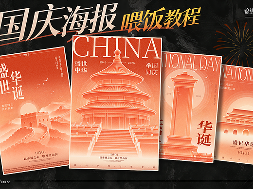 AI教程|国庆海报制作全流程