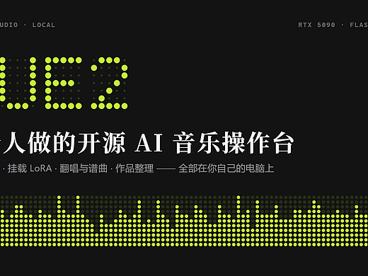 我把开源最强的 AI 音乐模型，做成了一个像 Suno 一样顺手的工作台