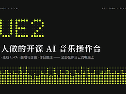 我把开源最强的 AI 音乐模型，做成了一个像 Suno 一样顺手的工作台
