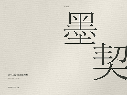 墨契