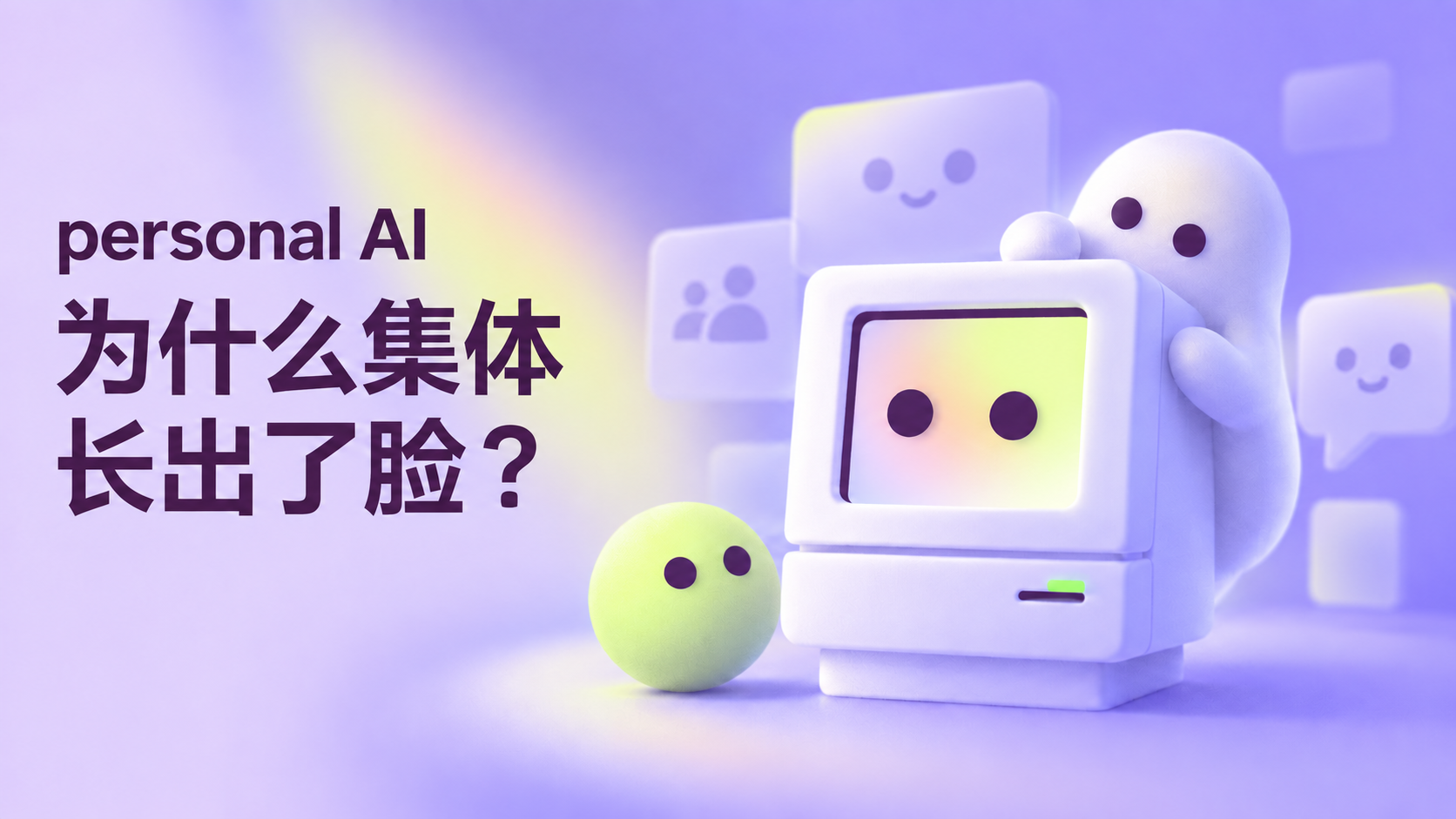 Personal AI assitant 为什么集体“长出了脸”?(图ZMTU5MzQyNDA=) - 观点 - 站酷设计师糠糠鸡原创素材 - 站酷ZCOOL