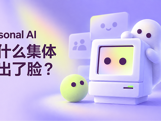 Personal AI assitant 为什么集体“长出了脸”？