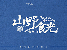 logo藏深意｜山野食光·治愈人间黔味