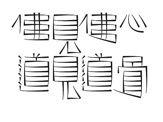 字形的字型