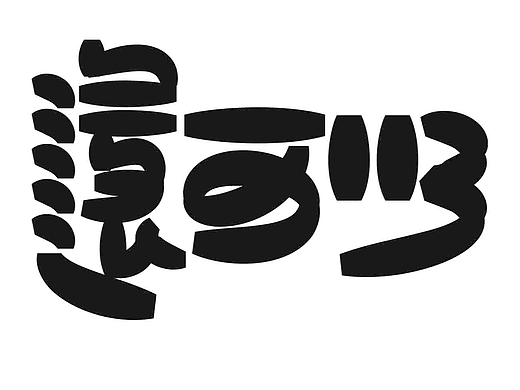 字形的字型