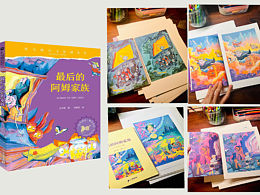 童书插画｜《最后的阿姆家族》