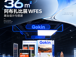 展台设计丨36㎡ Gokin WFES 阿布扎比展