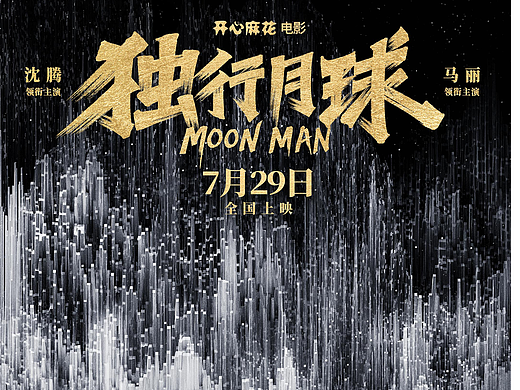电影《独行月球》IMAX版海报