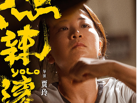电影《热辣滚烫》人物海报
