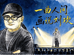 一曲人间，画说刘欢