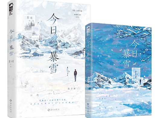 小说今日暴雪封面插画