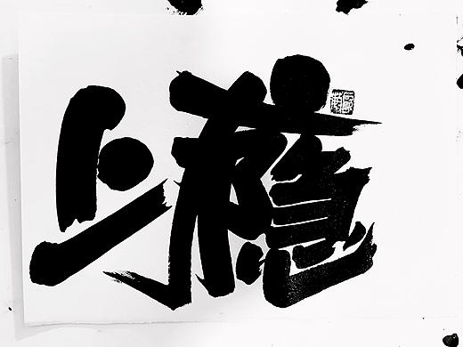 日常手寫