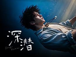《深潜》