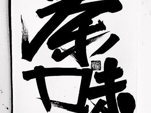 日常字體手寫設計作品