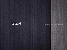 《家具设计作品选集》2013-2026