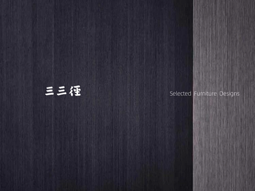 《家具设计作品选集》2013-2026