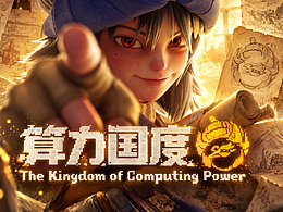 《算力国度》AI时代，我不这么设计