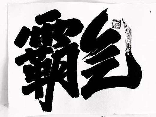 書法 /文創 /包裝/遊戲手寫字體