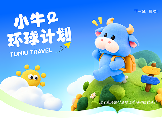 小牛环球旅行计划  引导型IP形象页面设计【途牛APP】