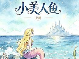 小美人鱼