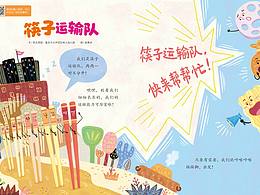 （已出版）《筷子运输队》