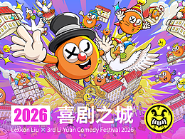 Lexkon Liu × 2026第三届青岛里院喜剧节｜喜剧之城