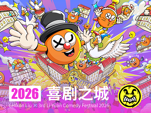 Lexkon Liu × 2026第三届青岛里院喜剧节｜喜剧之城