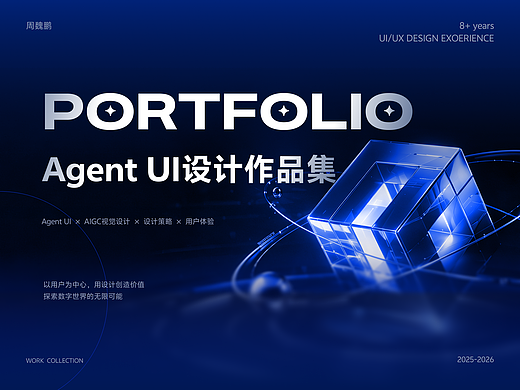 2026 Agent  UI 设计作品集