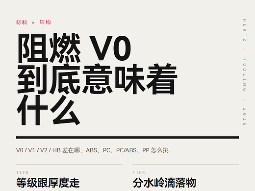 阻燃V0到底意味着什么:V0、V1、V2、HB三种材料选型与成本对比